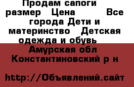 Продам сапоги 24 размер › Цена ­ 500 - Все города Дети и материнство » Детская одежда и обувь   . Амурская обл.,Константиновский р-н